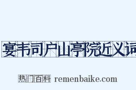 宴韦司户山亭院近义词是什么意思的图片